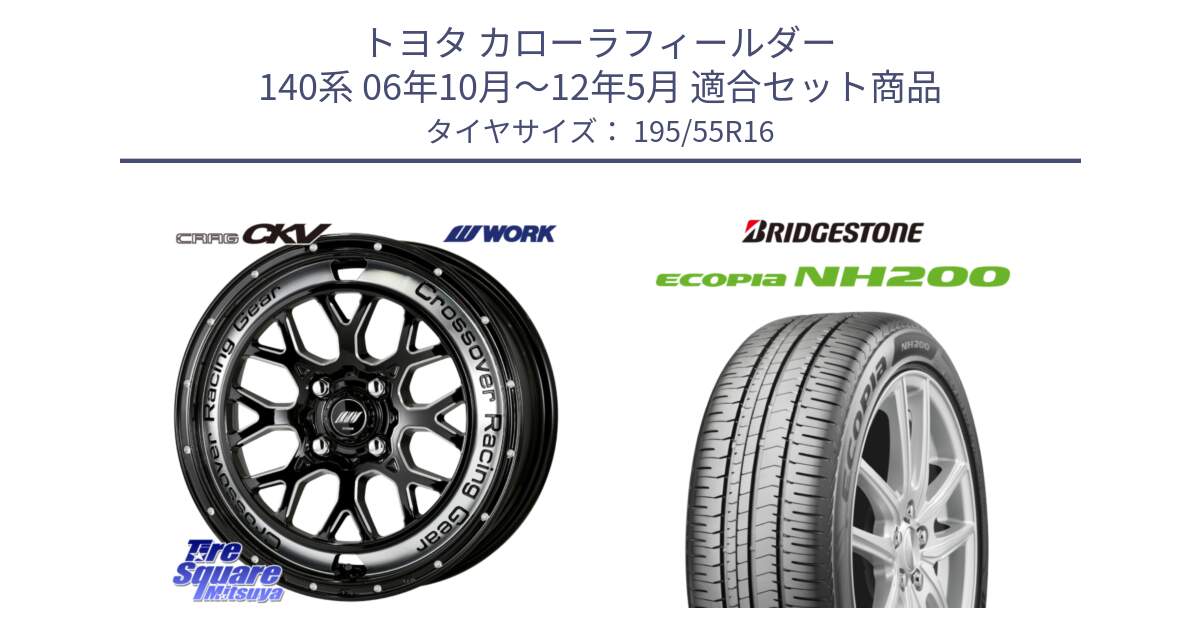 トヨタ カローラフィールダー 140系 06年10月～12年5月 用セット商品です。ワーク CRAG クラッグ CKV 16インチ と ECOPIA NH200 エコピア サマータイヤ 195/55R16 の組合せ商品です。