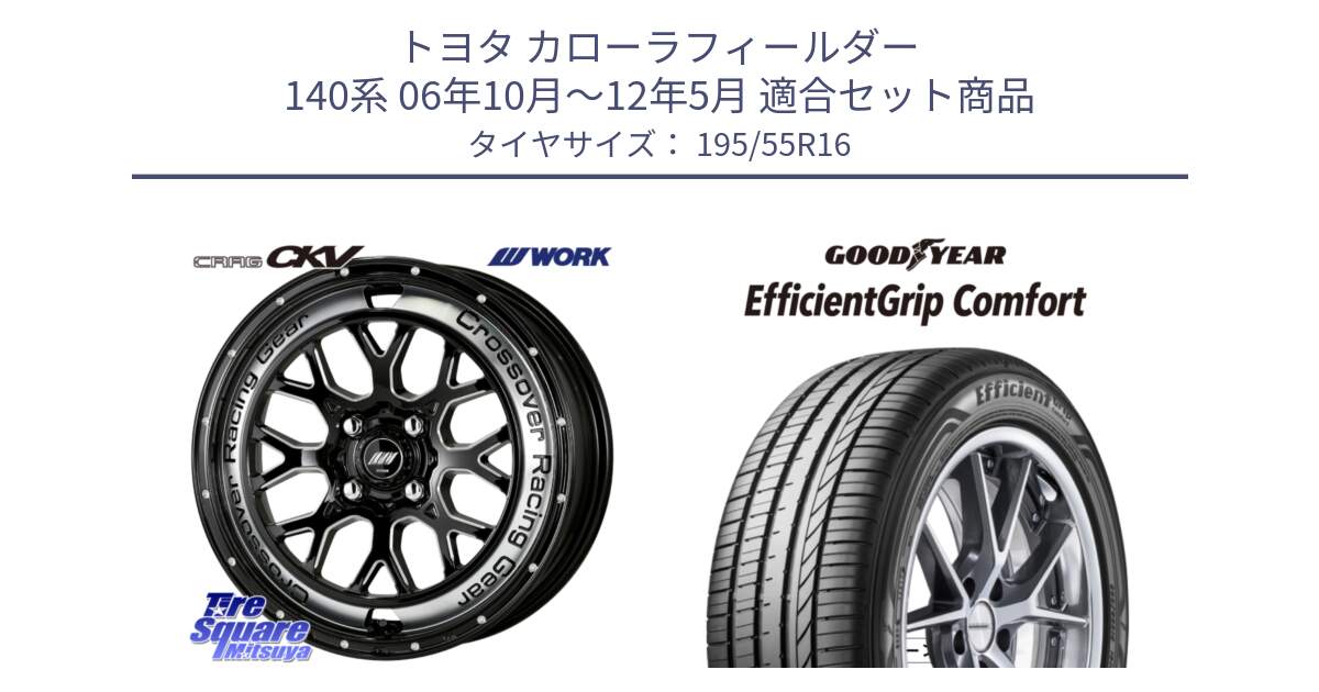 トヨタ カローラフィールダー 140系 06年10月～12年5月 用セット商品です。ワーク CRAG クラッグ CKV 16インチ と EffcientGrip Comfort サマータイヤ 195/55R16 の組合せ商品です。