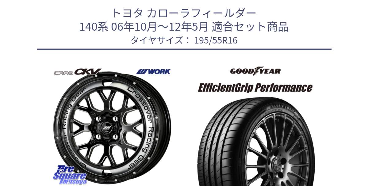 トヨタ カローラフィールダー 140系 06年10月～12年5月 用セット商品です。ワーク CRAG クラッグ CKV 16インチ と EfficientGrip Performance エフィシェントグリップ パフォーマンス XL AO1 正規品 新車装着 サマータイヤ 195/55R16 の組合せ商品です。