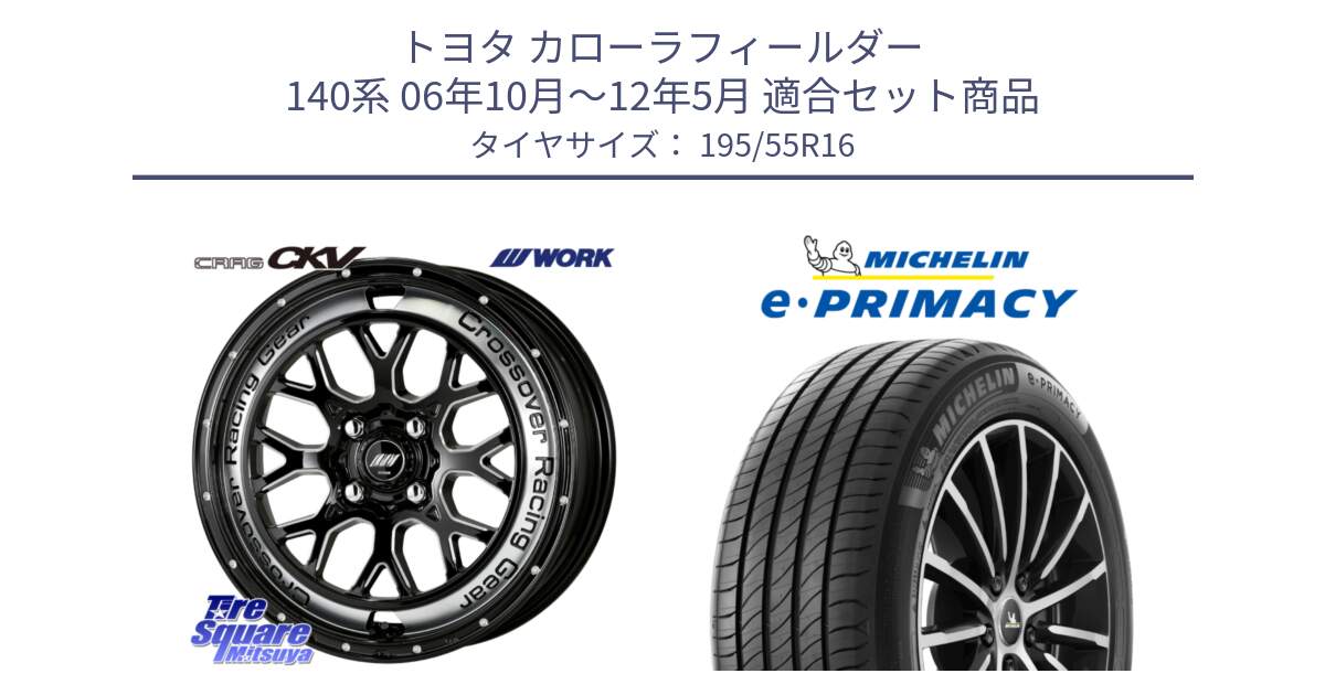 トヨタ カローラフィールダー 140系 06年10月～12年5月 用セット商品です。ワーク CRAG クラッグ CKV 16インチ と e PRIMACY Eプライマシー 91W XL 正規 195/55R16 の組合せ商品です。