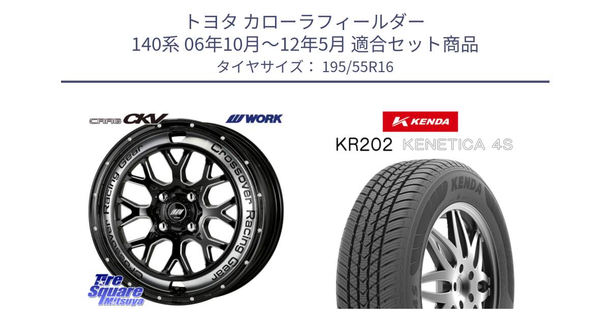 トヨタ カローラフィールダー 140系 06年10月～12年5月 用セット商品です。ワーク CRAG クラッグ CKV 16インチ と ケンダ KENETICA 4S KR202 オールシーズンタイヤ 195/55R16 の組合せ商品です。