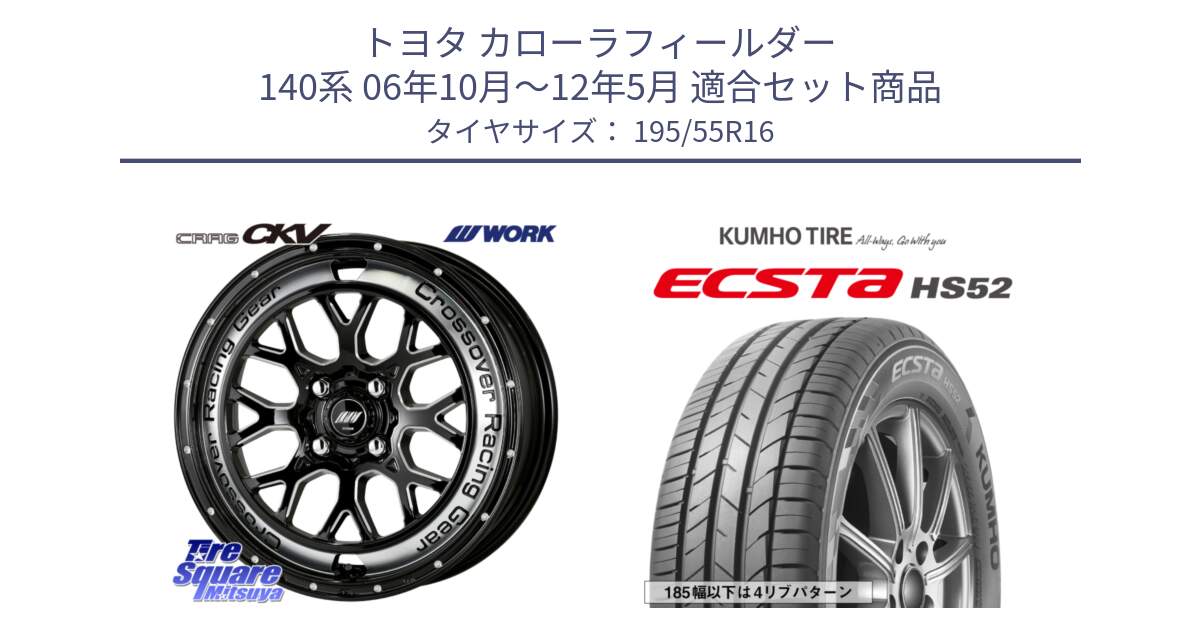 トヨタ カローラフィールダー 140系 06年10月～12年5月 用セット商品です。ワーク CRAG クラッグ CKV 16インチ と ECSTA HS52 エクスタ サマータイヤ 195/55R16 の組合せ商品です。