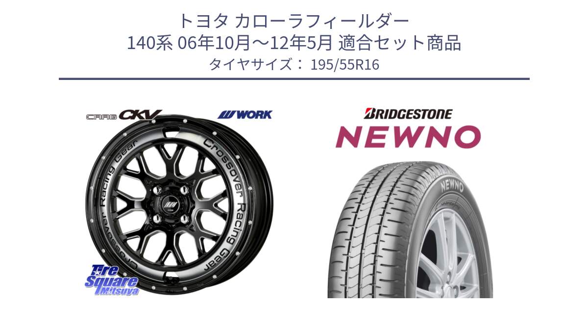 トヨタ カローラフィールダー 140系 06年10月～12年5月 用セット商品です。ワーク CRAG クラッグ CKV 16インチ と NEWNO ニューノ サマータイヤ 195/55R16 の組合せ商品です。