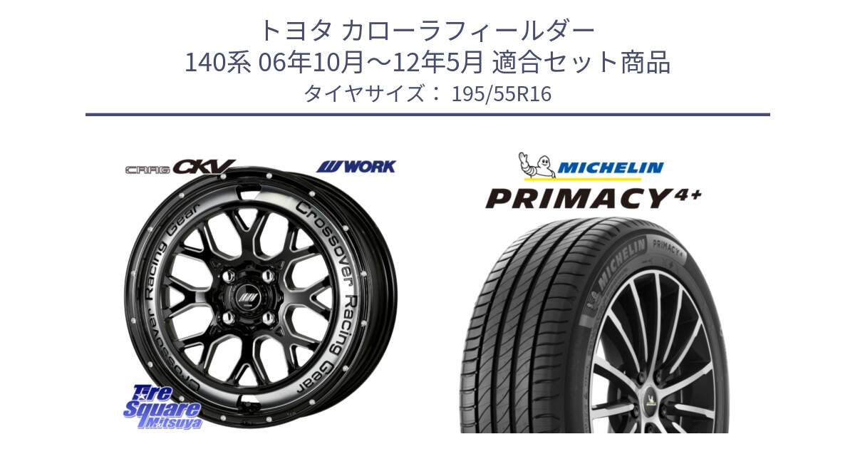 トヨタ カローラフィールダー 140系 06年10月～12年5月 用セット商品です。ワーク CRAG クラッグ CKV 16インチ と PRIMACY4+ プライマシー4+ 87H 正規 195/55R16 の組合せ商品です。