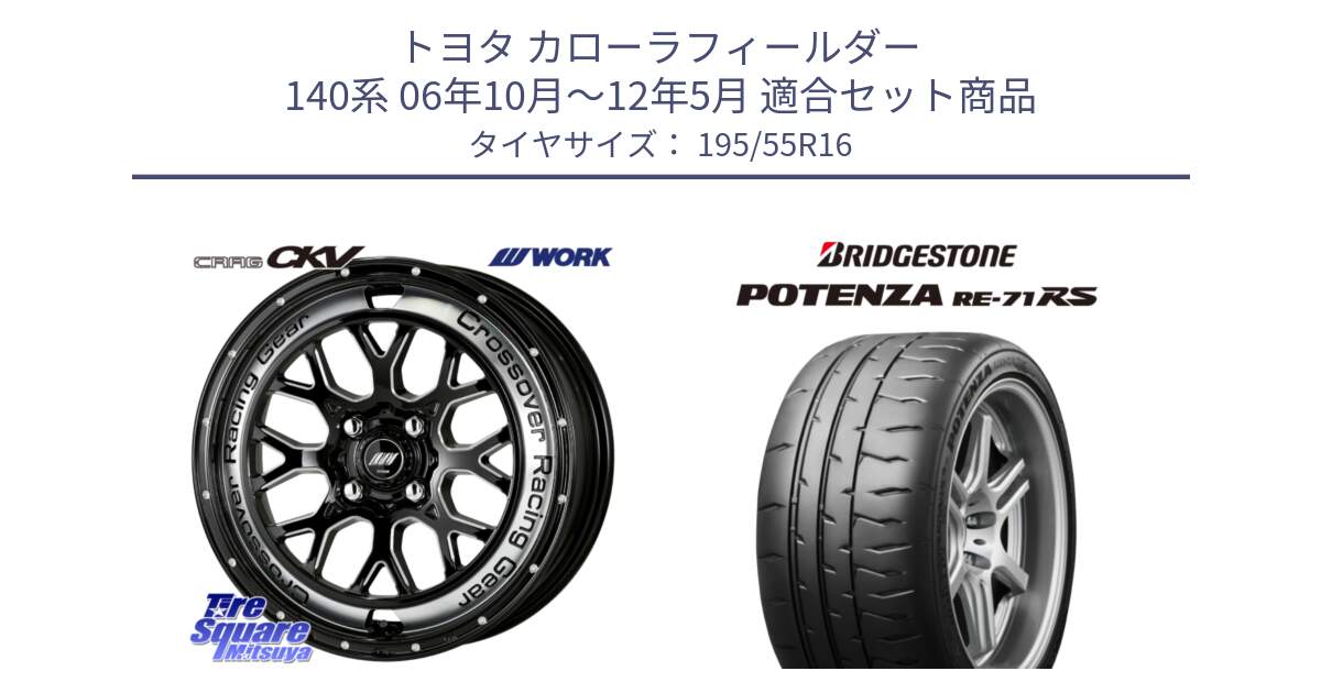 トヨタ カローラフィールダー 140系 06年10月～12年5月 用セット商品です。ワーク CRAG クラッグ CKV 16インチ と ポテンザ RE-71RS POTENZA 【国内正規品】 195/55R16 の組合せ商品です。