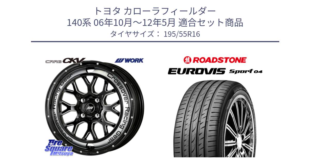 トヨタ カローラフィールダー 140系 06年10月～12年5月 用セット商品です。ワーク CRAG クラッグ CKV 16インチ と ロードストーン EUROVIS sport 04 サマータイヤ 195/55R16 の組合せ商品です。