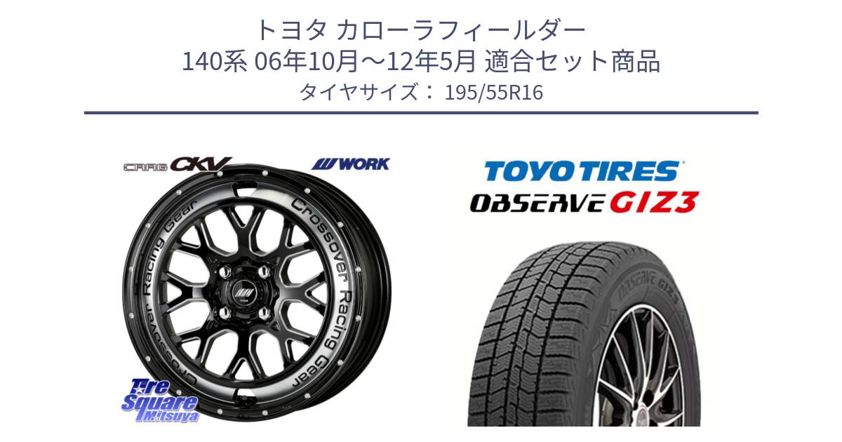 トヨタ カローラフィールダー 140系 06年10月～12年5月 用セット商品です。ワーク CRAG クラッグ CKV 16インチ と OBSERVE GIZ3 オブザーブ ギズ3 2024年製 スタッドレス 195/55R16 の組合せ商品です。