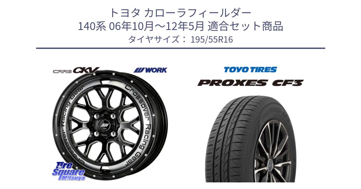 トヨタ カローラフィールダー 140系 06年10月～12年5月 用セット商品です。ワーク CRAG クラッグ CKV 16インチ と プロクセス CF3 サマータイヤ 195/55R16 の組合せ商品です。