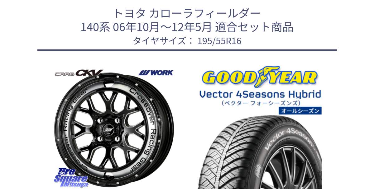 トヨタ カローラフィールダー 140系 06年10月～12年5月 用セット商品です。ワーク CRAG クラッグ CKV 16インチ と ベクター Vector 4Seasons Hybrid オールシーズンタイヤ 195/55R16 の組合せ商品です。