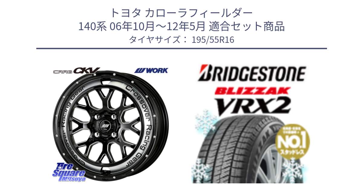 トヨタ カローラフィールダー 140系 06年10月～12年5月 用セット商品です。ワーク CRAG クラッグ CKV 16インチ と ブリザック VRX2 スタッドレス ● 195/55R16 の組合せ商品です。