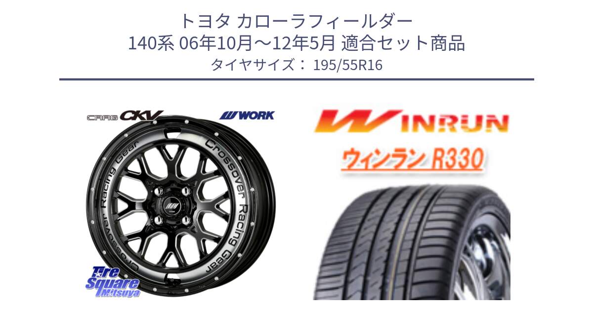 トヨタ カローラフィールダー 140系 06年10月～12年5月 用セット商品です。ワーク CRAG クラッグ CKV 16インチ と R330 サマータイヤ 195/55R16 の組合せ商品です。