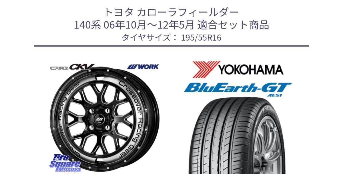 トヨタ カローラフィールダー 140系 06年10月～12年5月 用セット商品です。ワーク CRAG クラッグ CKV 16インチ と R4599 ヨコハマ BluEarth-GT AE51 195/55R16 の組合せ商品です。