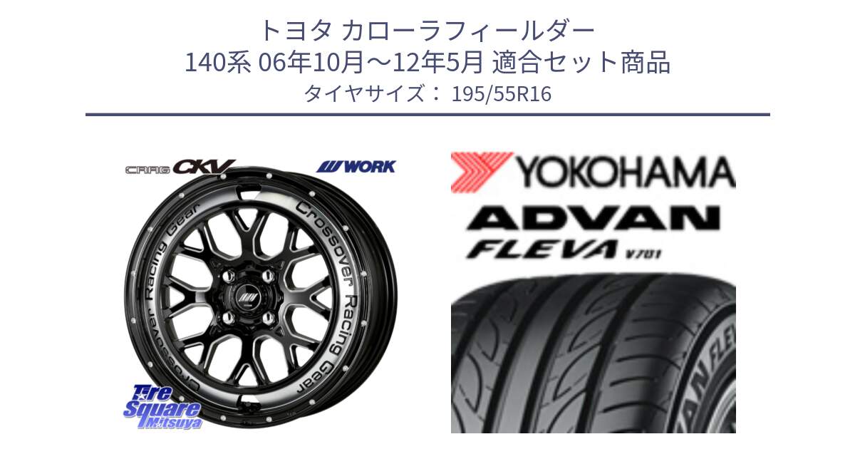 トヨタ カローラフィールダー 140系 06年10月～12年5月 用セット商品です。ワーク CRAG クラッグ CKV 16インチ と R0405 ヨコハマ ADVAN FLEVA V701 195/55R16 の組合せ商品です。