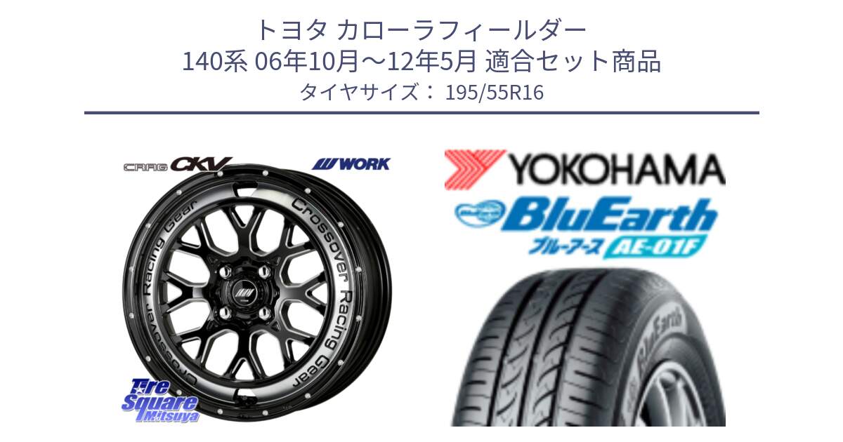 トヨタ カローラフィールダー 140系 06年10月～12年5月 用セット商品です。ワーク CRAG クラッグ CKV 16インチ と F8335 ヨコハマ BluEarth AE01F 195/55R16 の組合せ商品です。