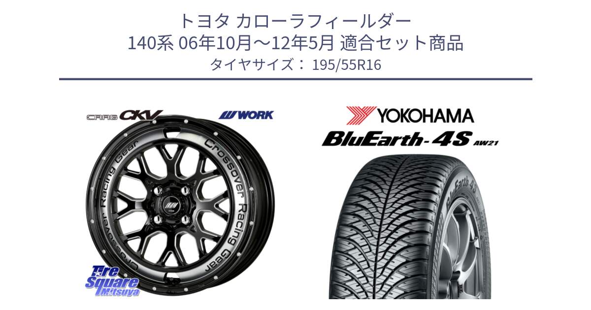 トヨタ カローラフィールダー 140系 06年10月～12年5月 用セット商品です。ワーク CRAG クラッグ CKV 16インチ と R3327 ヨコハマ BluEarth-4S AW21 オールシーズンタイヤ 195/55R16 の組合せ商品です。