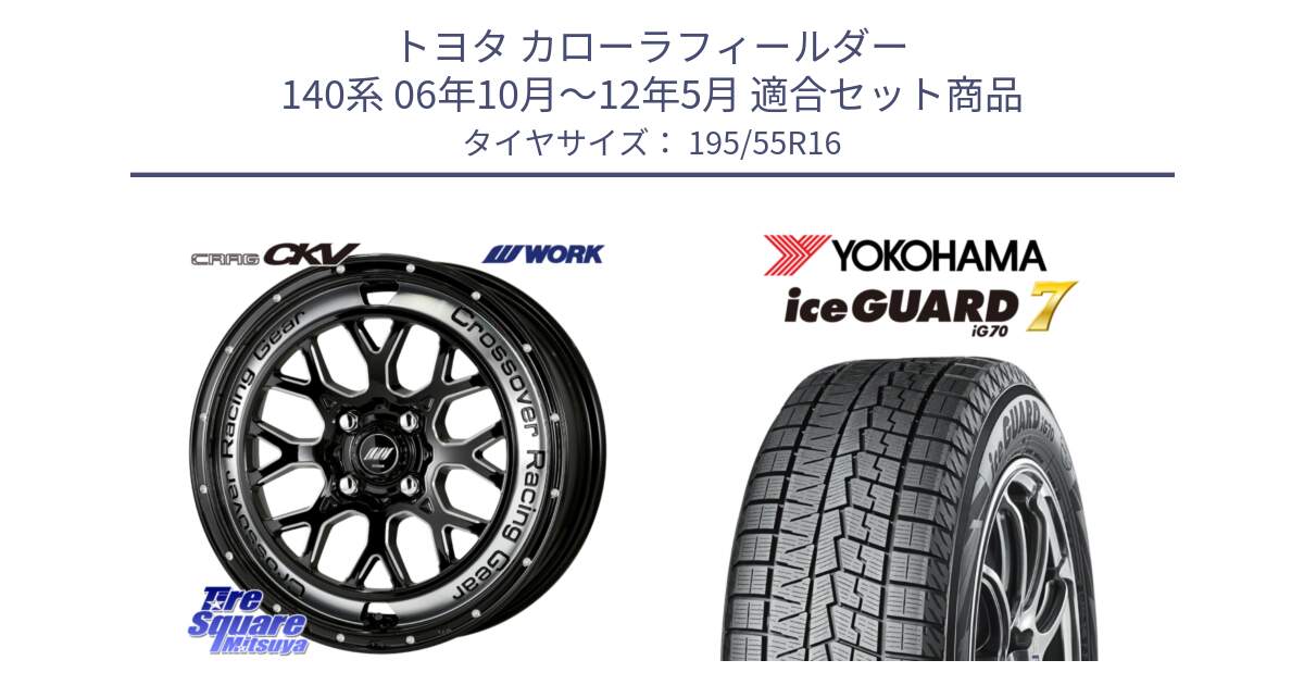 トヨタ カローラフィールダー 140系 06年10月～12年5月 用セット商品です。ワーク CRAG クラッグ CKV 16インチ と R7145 ice GUARD7 IG70  アイスガード スタッドレス 195/55R16 の組合せ商品です。