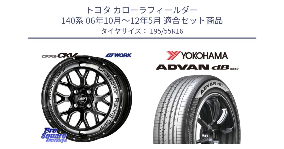 トヨタ カローラフィールダー 140系 06年10月～12年5月 用セット商品です。ワーク CRAG クラッグ CKV 16インチ と R9093 ヨコハマ ADVAN dB V553 195/55R16 の組合せ商品です。