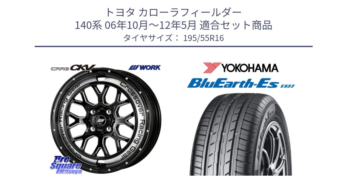 トヨタ カローラフィールダー 140系 06年10月～12年5月 用セット商品です。ワーク CRAG クラッグ CKV 16インチ と R2440 ヨコハマ BluEarth-Es ES32 195/55R16 の組合せ商品です。