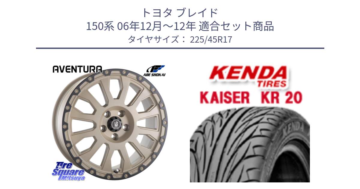 トヨタ ブレイド 150系 06年12月～12年 用セット商品です。LA STRADA AVENTURA アヴェンチュラ GAR 17インチ と ケンダ カイザー KR20 サマータイヤ 225/45R17 の組合せ商品です。