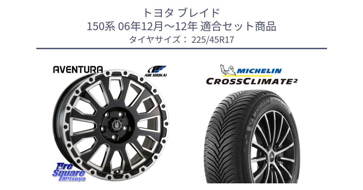 トヨタ ブレイド 150系 06年12月～12年 用セット商品です。LA STRADA AVENTURA アヴェンチュラ 17インチ と 23年製 XL CROSSCLIMATE 2 オールシーズン 並行 225/45R17 の組合せ商品です。