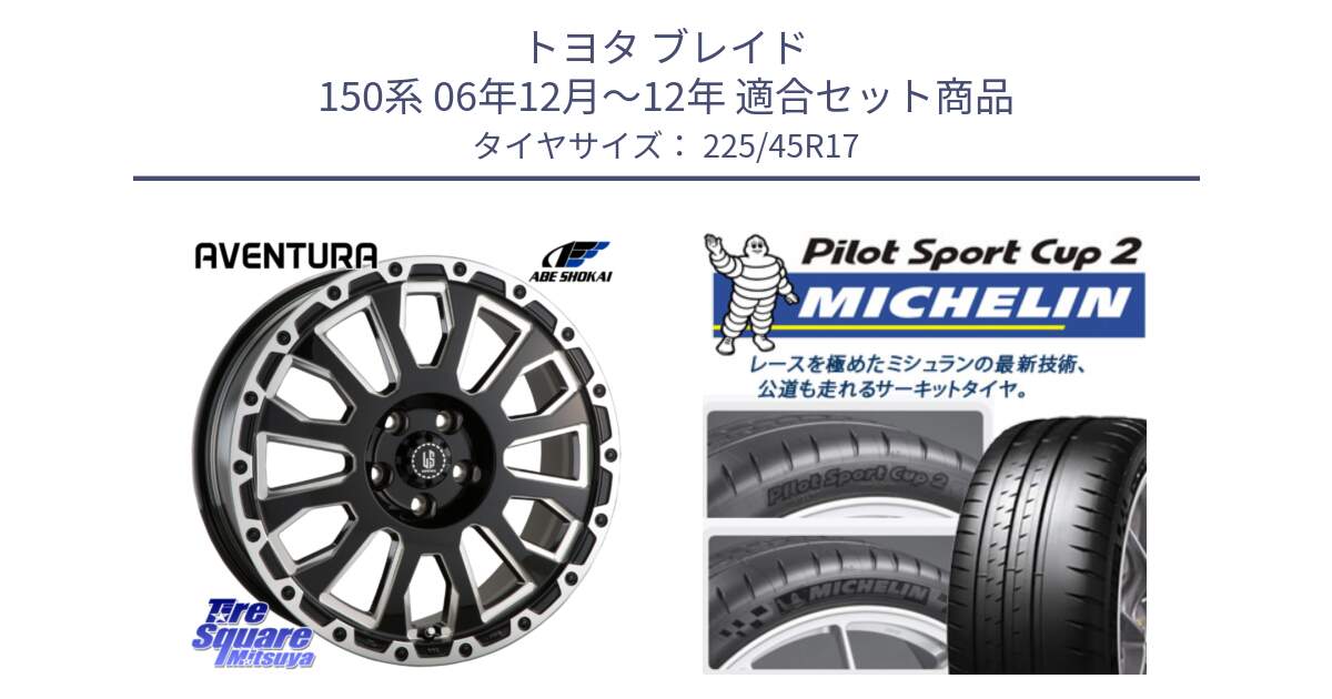 トヨタ ブレイド 150系 06年12月～12年 用セット商品です。LA STRADA AVENTURA アヴェンチュラ 17インチ と 23年製 XL PILOT SPORT CUP 2 Connect 並行 225/45R17 の組合せ商品です。