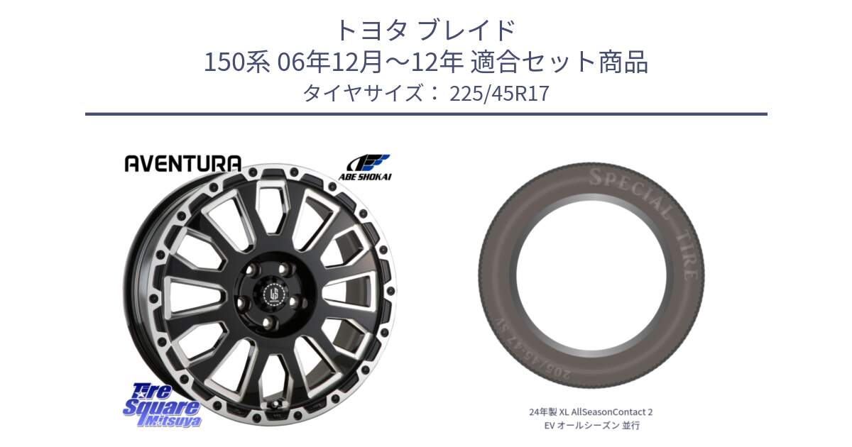 トヨタ ブレイド 150系 06年12月～12年 用セット商品です。LA STRADA AVENTURA アヴェンチュラ 17インチ と 24年製 XL AllSeasonContact 2 EV オールシーズン 並行 225/45R17 の組合せ商品です。