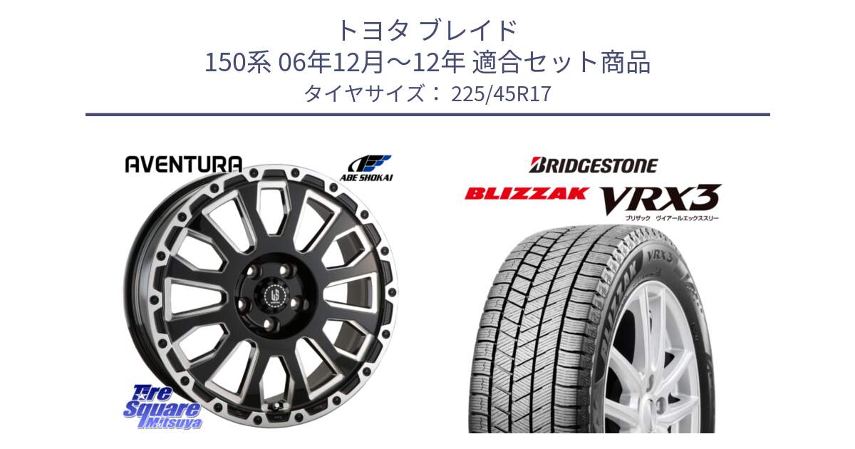 トヨタ ブレイド 150系 06年12月～12年 用セット商品です。LA STRADA AVENTURA アヴェンチュラ 17インチ と ブリザック BLIZZAK VRX3 スタッドレス 225/45R17 の組合せ商品です。