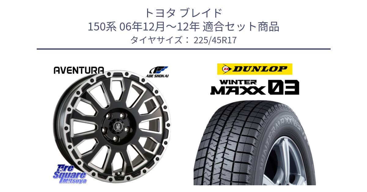 トヨタ ブレイド 150系 06年12月～12年 用セット商品です。LA STRADA AVENTURA アヴェンチュラ 17インチ と ウィンターマックス03 WM03 ダンロップ スタッドレス 225/45R17 の組合せ商品です。