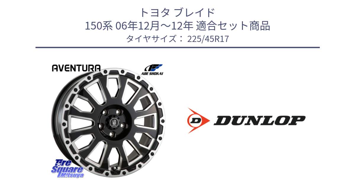 トヨタ ブレイド 150系 06年12月～12年 用セット商品です。LA STRADA AVENTURA アヴェンチュラ 17インチ と 23年製 AO2 SPORT MAXX RT アウディ承認 並行 225/45R17 の組合せ商品です。