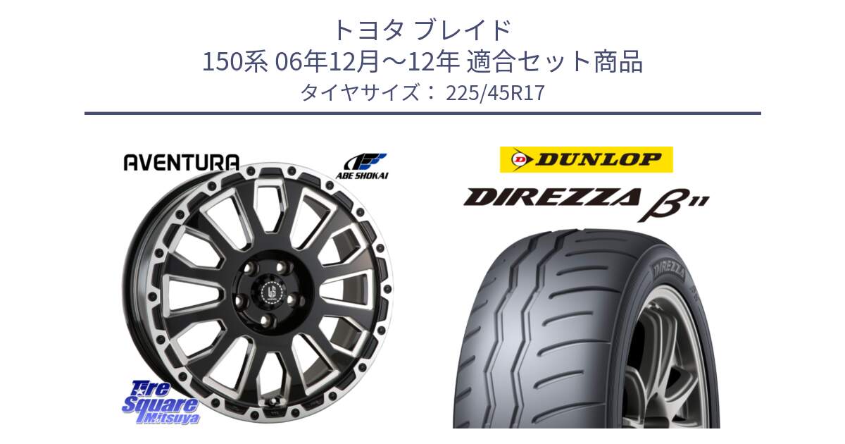 トヨタ ブレイド 150系 06年12月～12年 用セット商品です。LA STRADA AVENTURA アヴェンチュラ 17インチ と DIREZZA B11 ディレッツァ ベータ11 225/45R17 の組合せ商品です。