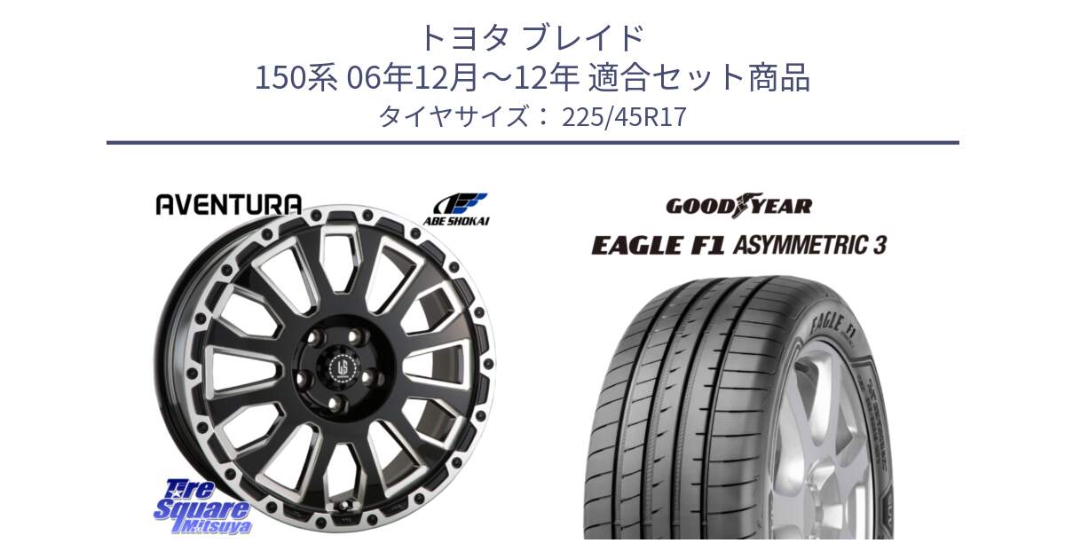 トヨタ ブレイド 150系 06年12月～12年 用セット商品です。LA STRADA AVENTURA アヴェンチュラ 17インチ と EAGLE F1 ASYMMETRIC3 イーグル F1 アシメトリック3 LRR 正規品 新車装着 サマータイヤ 225/45R17 の組合せ商品です。