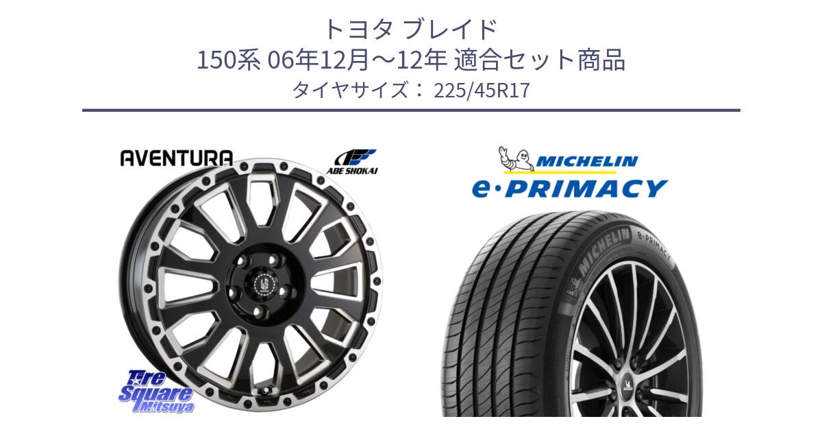 トヨタ ブレイド 150系 06年12月～12年 用セット商品です。LA STRADA AVENTURA アヴェンチュラ 17インチ と e PRIMACY Eプライマシー 94W XL 正規 225/45R17 の組合せ商品です。