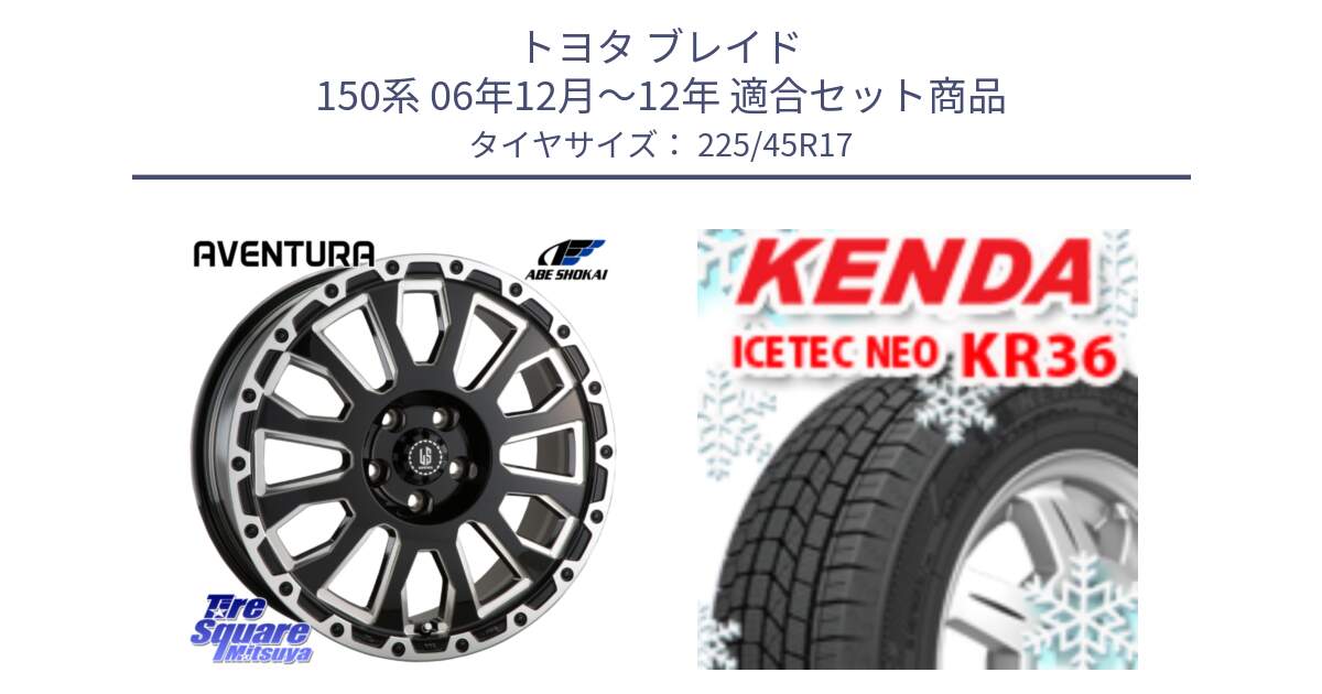 トヨタ ブレイド 150系 06年12月～12年 用セット商品です。LA STRADA AVENTURA アヴェンチュラ 17インチ と ケンダ KR36 ICETEC NEO アイステックネオ 2023年製 スタッドレスタイヤ 225/45R17 の組合せ商品です。