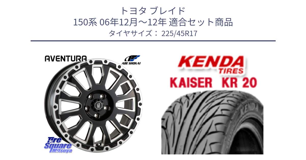 トヨタ ブレイド 150系 06年12月～12年 用セット商品です。LA STRADA AVENTURA アヴェンチュラ 17インチ と ケンダ カイザー KR20 サマータイヤ 225/45R17 の組合せ商品です。