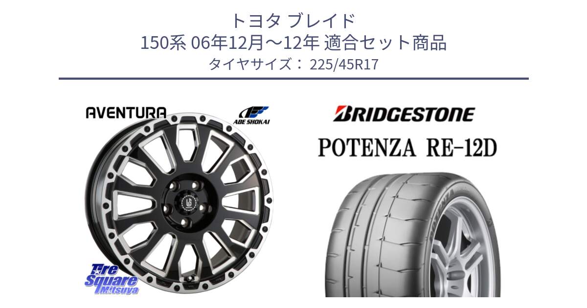 トヨタ ブレイド 150系 06年12月～12年 用セット商品です。LA STRADA AVENTURA アヴェンチュラ 17インチ と POTENZA ポテンザ RE-12D 限定特価 サマータイヤ 225/45R17 の組合せ商品です。