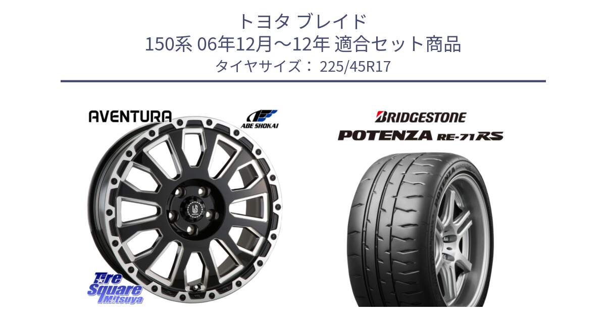 トヨタ ブレイド 150系 06年12月～12年 用セット商品です。LA STRADA AVENTURA アヴェンチュラ 17インチ と ポテンザ RE-71RS POTENZA 【国内正規品】 225/45R17 の組合せ商品です。