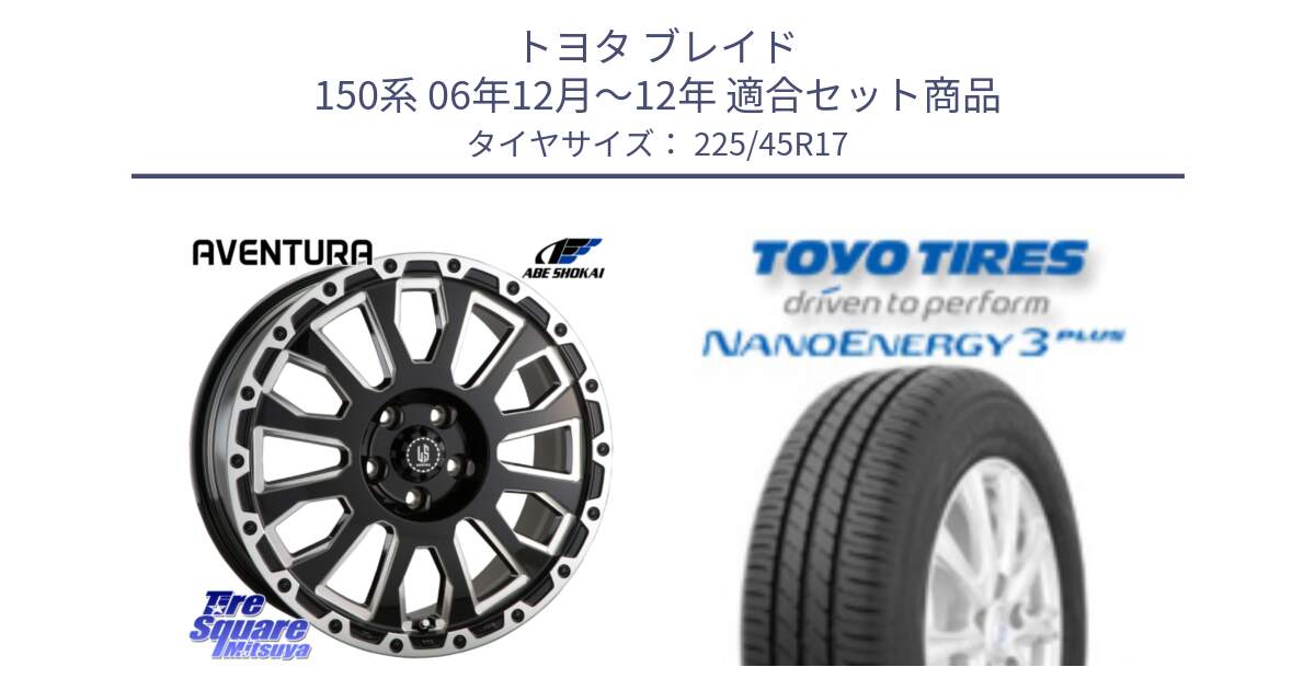 トヨタ ブレイド 150系 06年12月～12年 用セット商品です。LA STRADA AVENTURA アヴェンチュラ 17インチ と トーヨー ナノエナジー3プラス 高インチ特価 サマータイヤ 225/45R17 の組合せ商品です。