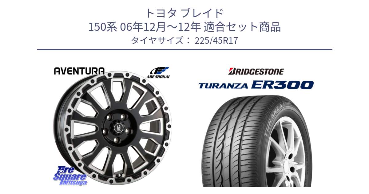 トヨタ ブレイド 150系 06年12月～12年 用セット商品です。LA STRADA AVENTURA アヴェンチュラ 17インチ と TURANZA ER300 XL  新車装着 225/45R17 の組合せ商品です。