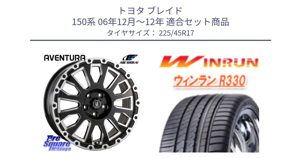 トヨタ ブレイド 150系 06年12月～12年 用セット商品です。LA STRADA AVENTURA アヴェンチュラ 17インチ と R330 サマータイヤ 225/45R17 の組合せ商品です。