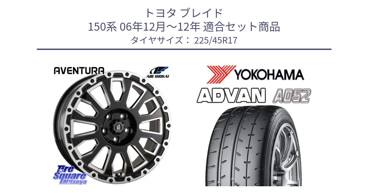 トヨタ ブレイド 150系 06年12月～12年 用セット商品です。LA STRADA AVENTURA アヴェンチュラ 17インチ と R0965 ヨコハマ ADVAN A052 アドバン  サマータイヤ 225/45R17 の組合せ商品です。