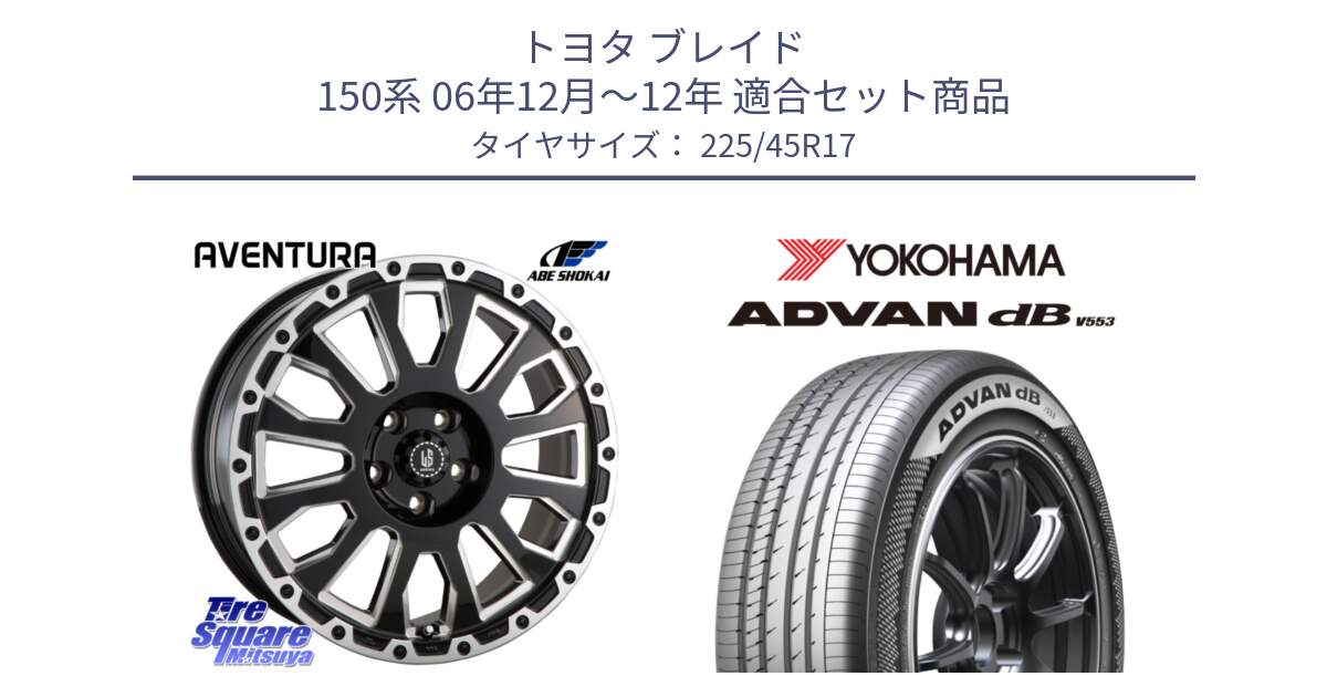 トヨタ ブレイド 150系 06年12月～12年 用セット商品です。LA STRADA AVENTURA アヴェンチュラ 17インチ と R9087 ヨコハマ ADVAN dB V553 225/45R17 の組合せ商品です。