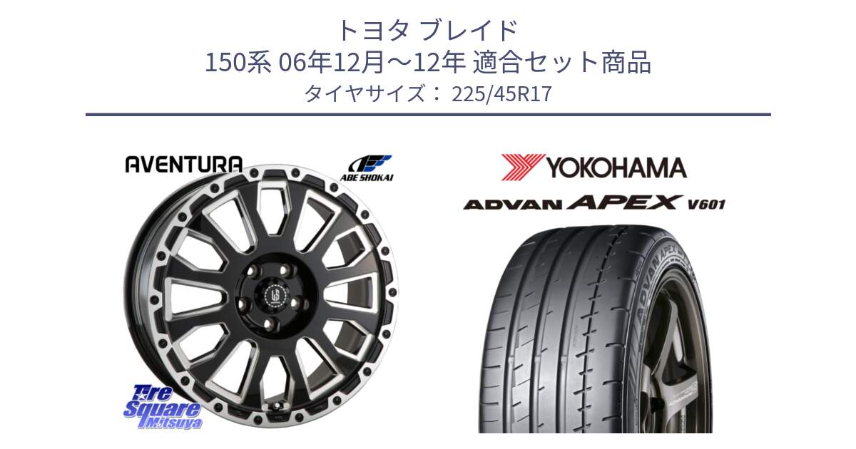 トヨタ ブレイド 150系 06年12月～12年 用セット商品です。LA STRADA AVENTURA アヴェンチュラ 17インチ と R5549 ヨコハマ ADVAN APEX V601 225/45R17 の組合せ商品です。