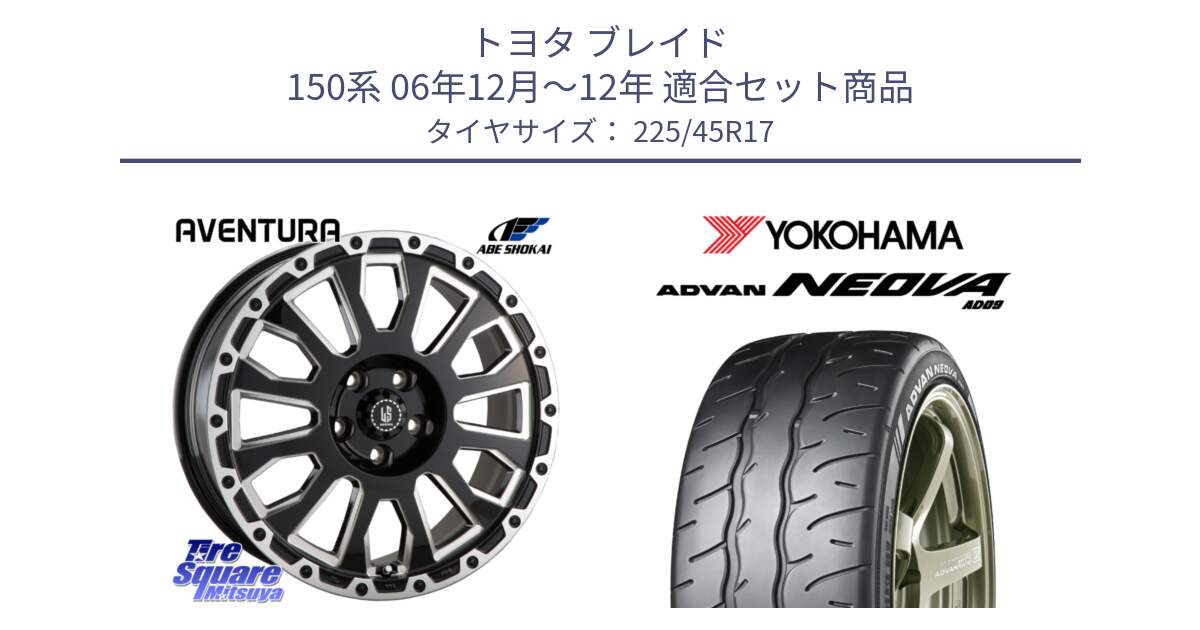 トヨタ ブレイド 150系 06年12月～12年 用セット商品です。LA STRADA AVENTURA アヴェンチュラ 17インチ と R7880 ヨコハマ ADVAN NEOVA AD09 ネオバ 225/45R17 の組合せ商品です。