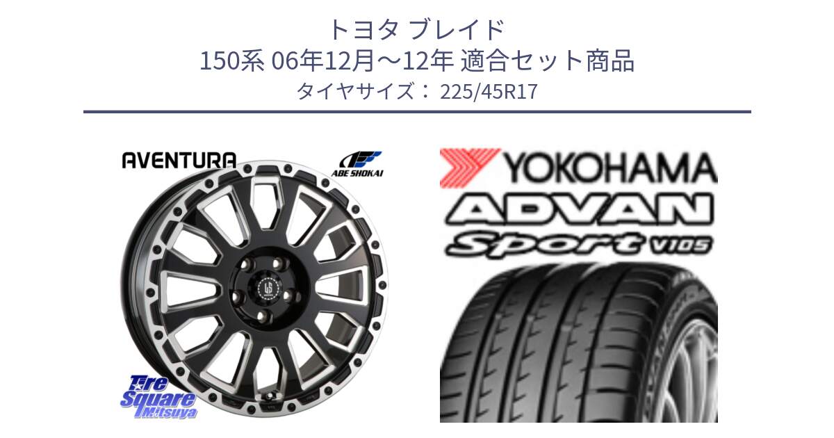 トヨタ ブレイド 150系 06年12月～12年 用セット商品です。LA STRADA AVENTURA アヴェンチュラ 17インチ と F4769 ヨコハマ ADVAN Sport V105 MO 225/45R17 の組合せ商品です。