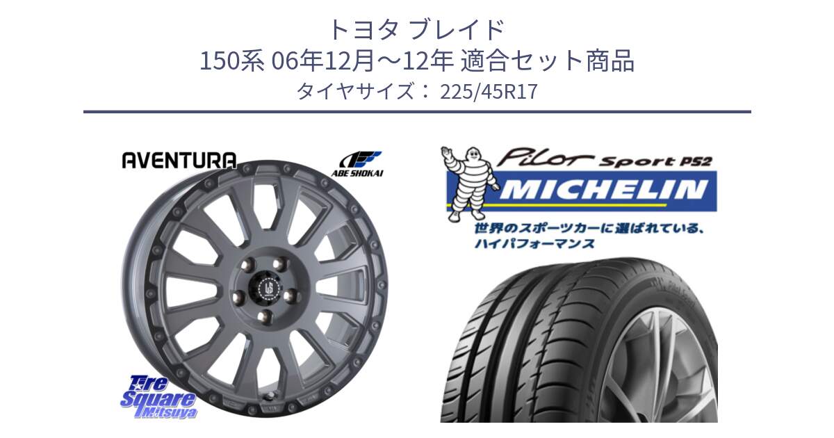 トヨタ ブレイド 150系 06年12月～12年 用セット商品です。LA STRADA AVENTURA アヴェンチュラ 17インチ と 23年製 XL N3 PILOT SPORT PS2 ポルシェ承認 並行 225/45R17 の組合せ商品です。