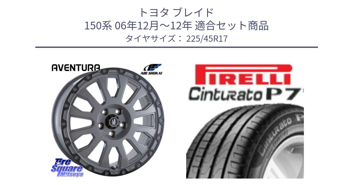 トヨタ ブレイド 150系 06年12月～12年 用セット商品です。LA STRADA AVENTURA アヴェンチュラ 17インチ と 24年製 AO Cinturato P7 アウディ承認 並行 225/45R17 の組合せ商品です。