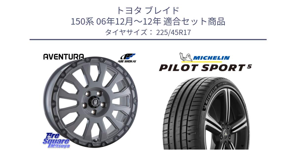 トヨタ ブレイド 150系 06年12月～12年 用セット商品です。LA STRADA AVENTURA アヴェンチュラ 17インチ と 24年製 ヨーロッパ製 XL PILOT SPORT 5 RFID PS5 並行 225/45R17 の組合せ商品です。