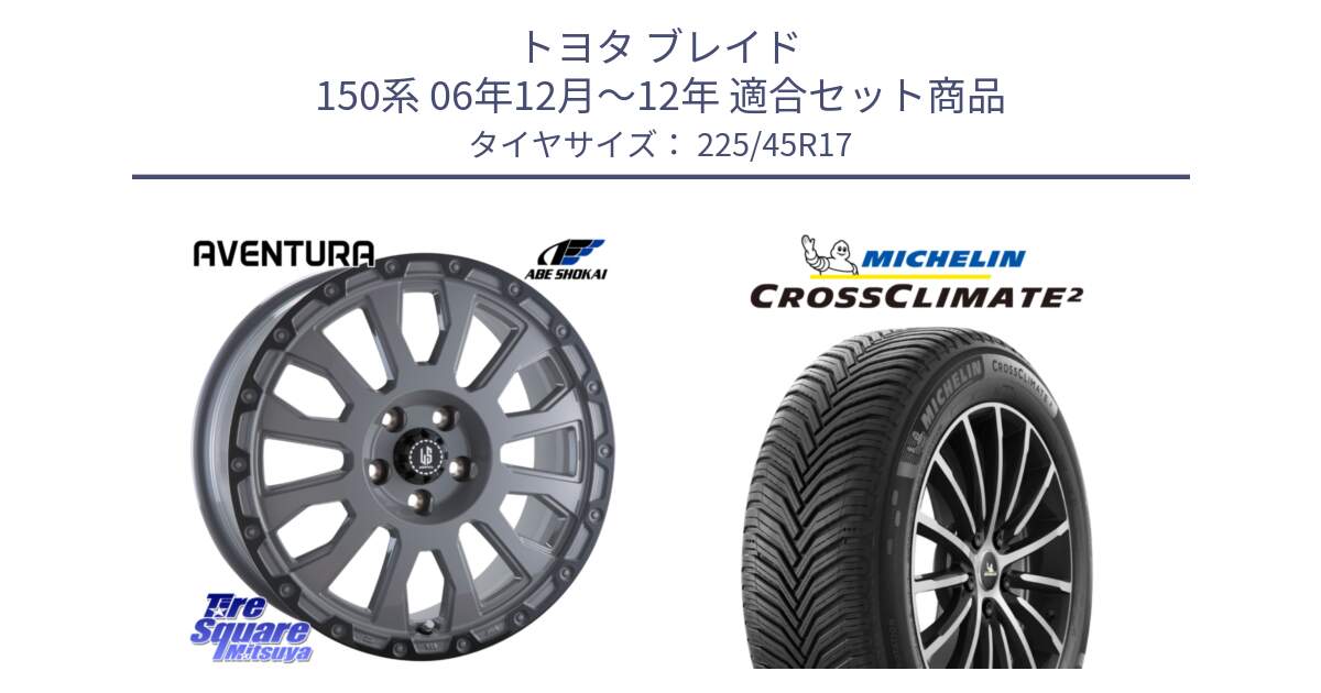 トヨタ ブレイド 150系 06年12月～12年 用セット商品です。LA STRADA AVENTURA アヴェンチュラ 17インチ と CROSSCLIMATE2 クロスクライメイト2 オールシーズンタイヤ 94Y XL 正規 225/45R17 の組合せ商品です。