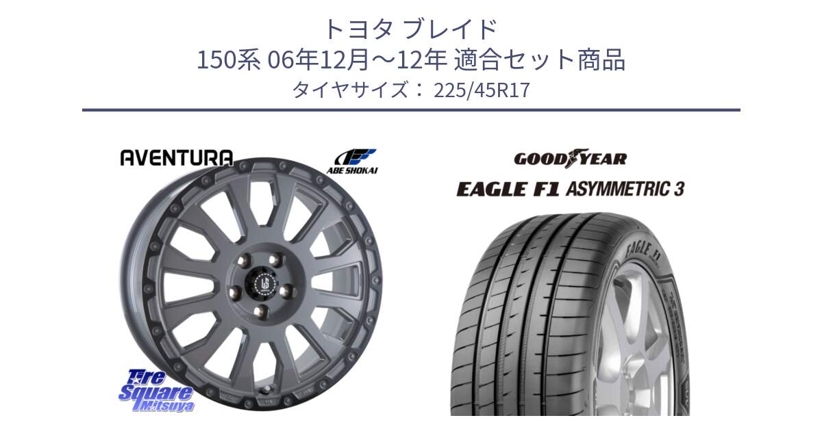 トヨタ ブレイド 150系 06年12月～12年 用セット商品です。LA STRADA AVENTURA アヴェンチュラ 17インチ と EAGLE F1 ASYMMETRIC3 イーグル F1 アシメトリック3 LRR 正規品 新車装着 サマータイヤ 225/45R17 の組合せ商品です。