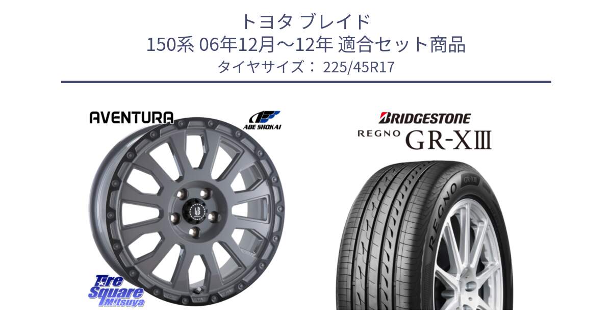 トヨタ ブレイド 150系 06年12月～12年 用セット商品です。LA STRADA AVENTURA アヴェンチュラ 17インチ と レグノ GR-X3 GRX3 在庫● サマータイヤ 225/45R17 の組合せ商品です。